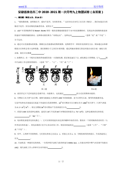 安徽省淮北市二中2020-2021学年第一学期第一次月考九年级物理试卷(含答案)