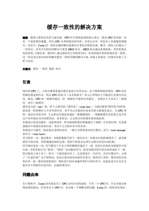 计算机组成原理cache论文缓存一致性的解决方案大学论文