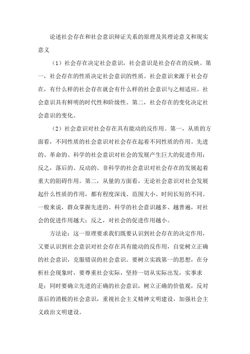 论述社会存在和社会意识辩证关系的原理及其理论意义和现实意义