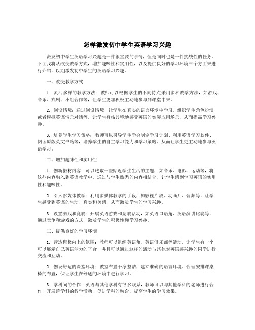 怎样激发初中学生英语学习兴趣