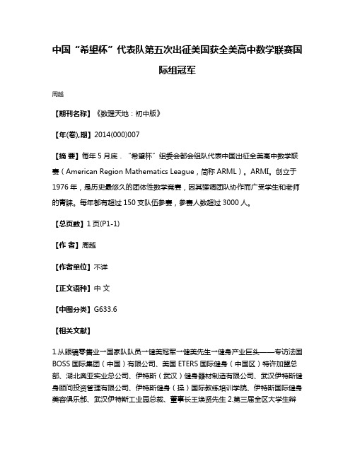 中国“希望杯”代表队第五次出征美国获全美高中数学联赛国际组冠军