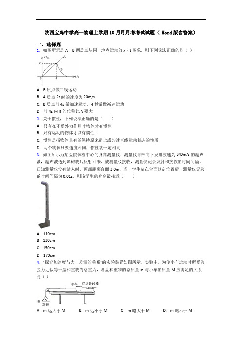 陕西宝鸡中学高一物理上学期10月月月考考试试题( Word版含答案)