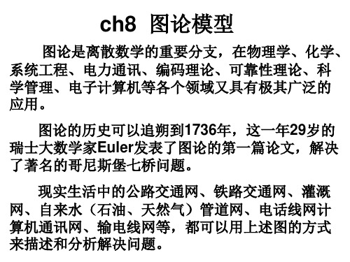 图论模型(最优连线问题最短路问题)PPT课件