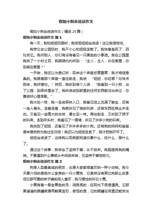 假如小狗会说话作文（精选25篇）