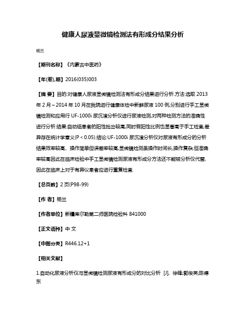 健康人尿液显微镜检测法有形成分结果分析