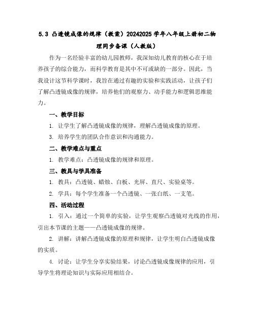 5.3凸透镜成像的规律(教案)-2024-2025学年八年级上册初二物理同步备课(人教版)