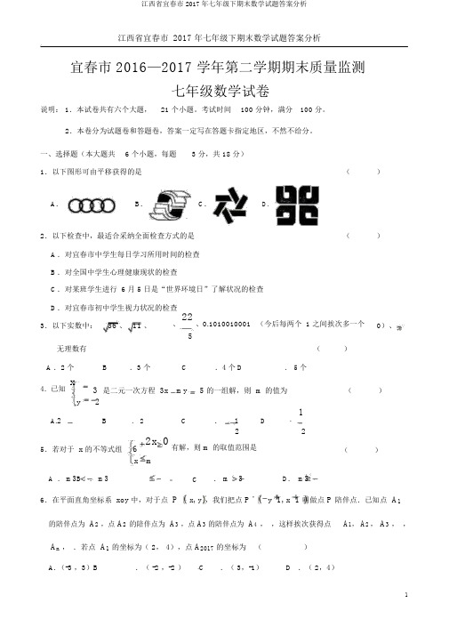 江西省宜春市2017年七年级下期末数学试题答案解析