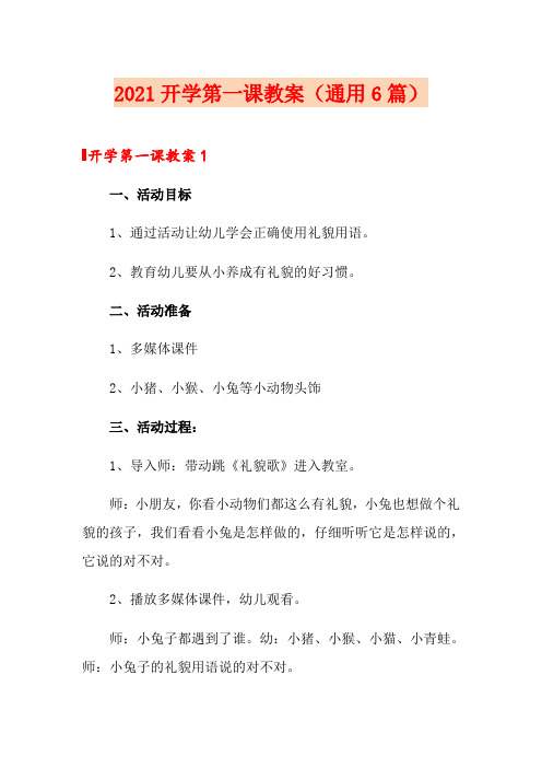 2021开学第一课教案(通用6篇)