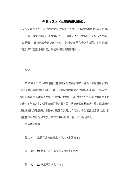 初中初三作文想象作文:萍聚(又名《三国邂逅风雨情》)