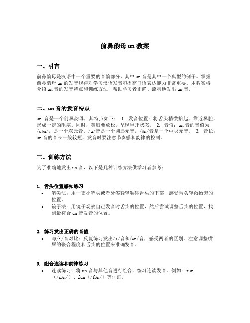 前鼻韵母un教案