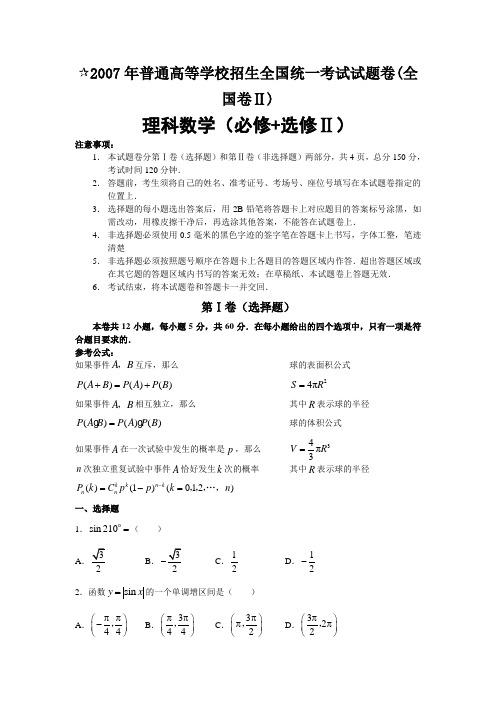 2007年普通高等学校招生全国统一考试理科数学试卷及答案-全国2