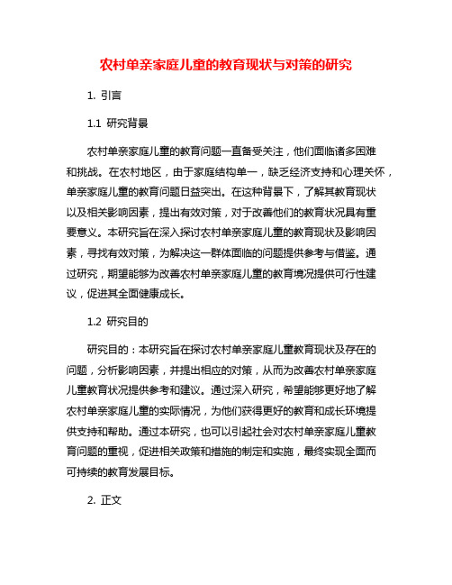 农村单亲家庭儿童的教育现状与对策的研究