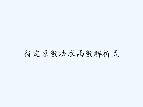 待定系数法求函数解析式