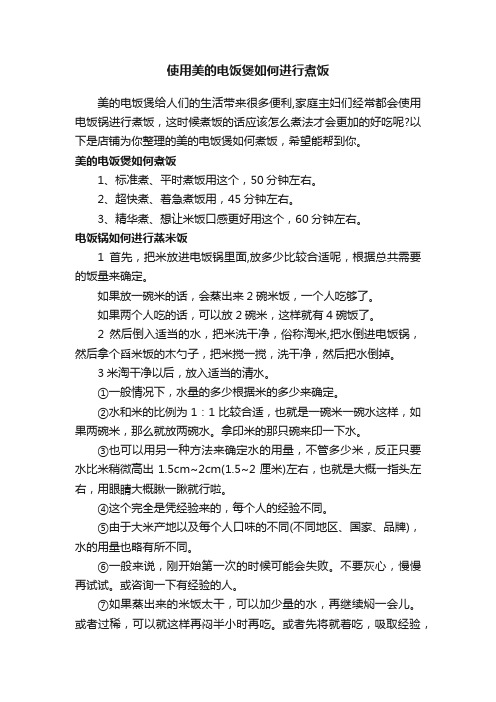 使用美的电饭煲如何进行煮饭