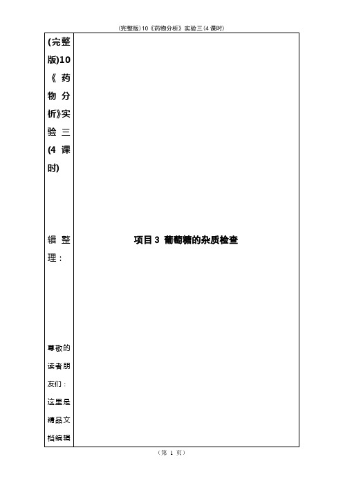 (2021年整理)10《药物分析》实验三(4课时)