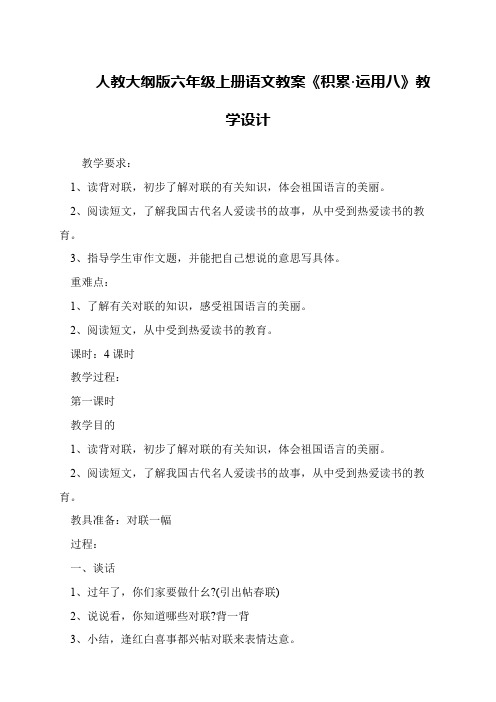 人教大纲版六年级上册语文教案《积累·运用八》教学设计