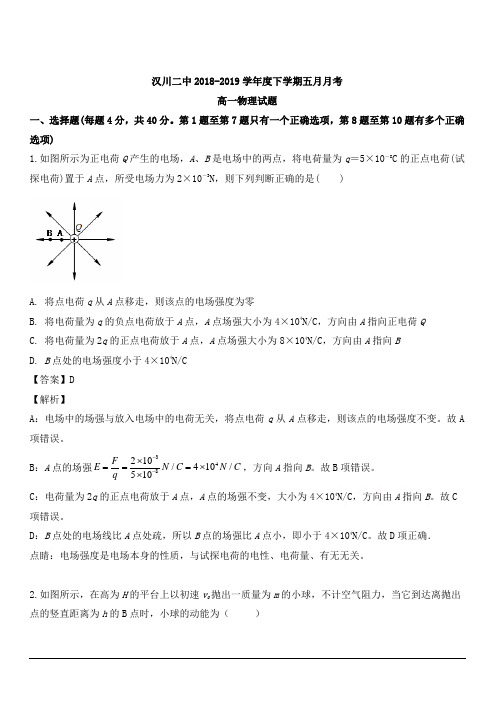 湖北省汉川市第二中学2018-2019学年高一下学期5月月考物理试卷 含解析