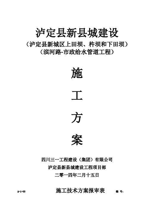 泸定县新城建设工程-滨河路-滨河路-市政给水管道工程施工方案