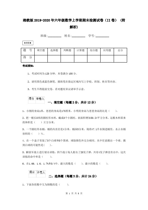 湘教版2019-2020年六年级数学上学期期末检测试卷(II卷) (附解析)