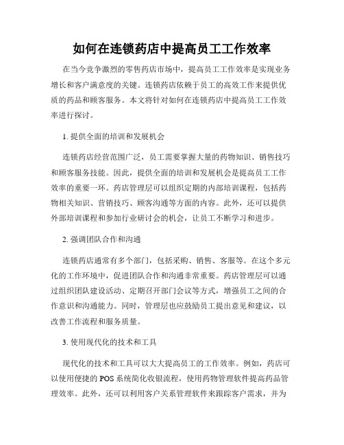 如何在连锁药店中提高员工工作效率