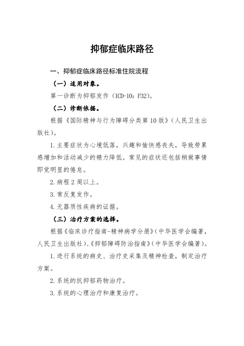 抑郁症、精神分裂症、持久的妄想性障碍、分裂情感性障碍临床路径