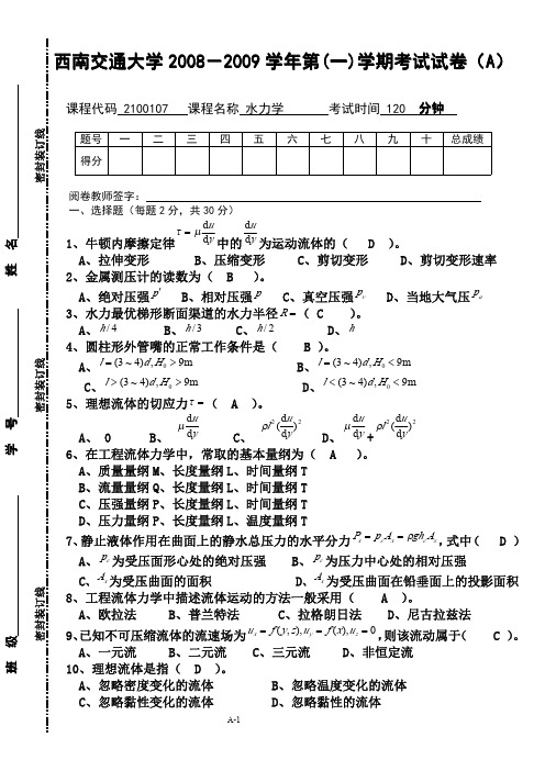 西南交通大学水力学考试题(有答案)