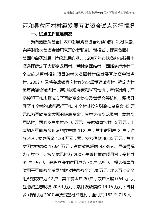 西和县贫困村村级发展互助资金试点运行情况