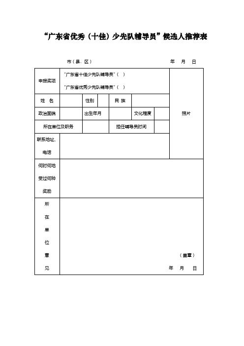 “广东省优秀(十佳)少先队辅导员”候选人推荐表