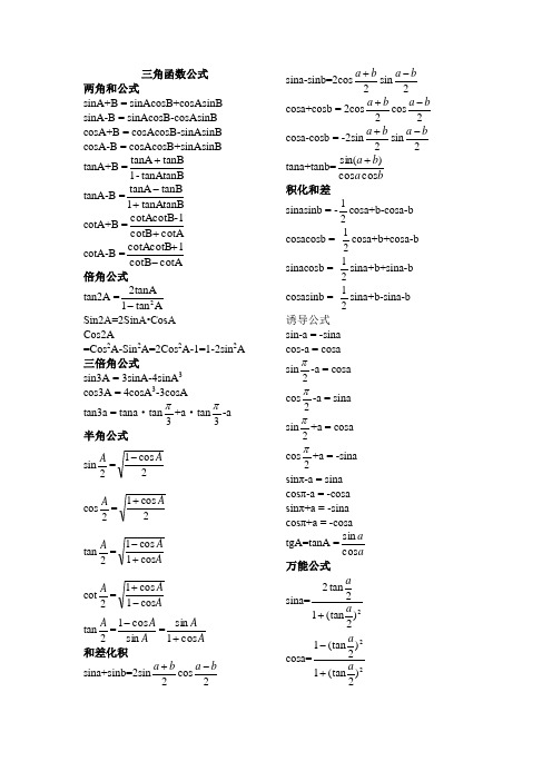 高中三角函数公式大全