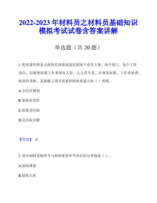 2022-2023年材料员之材料员基础知识模拟考试试卷含答案讲解