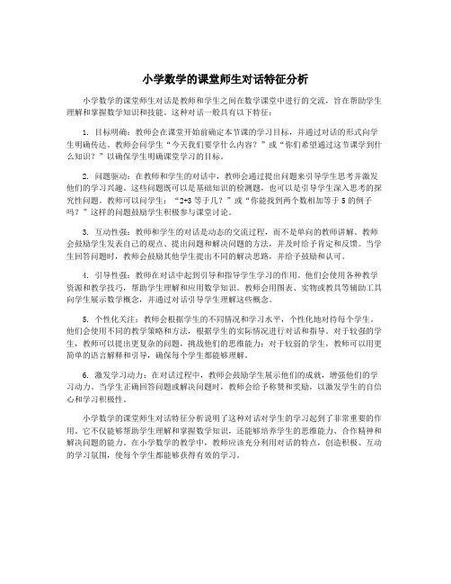 小学数学的课堂师生对话特征分析