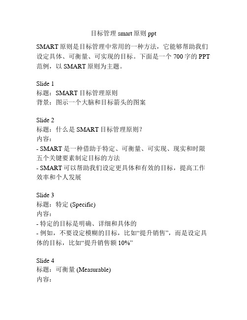 目标管理smart原则ppt