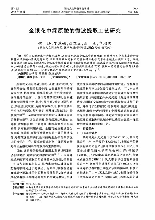 金银花中绿原酸的微波提取工艺研究