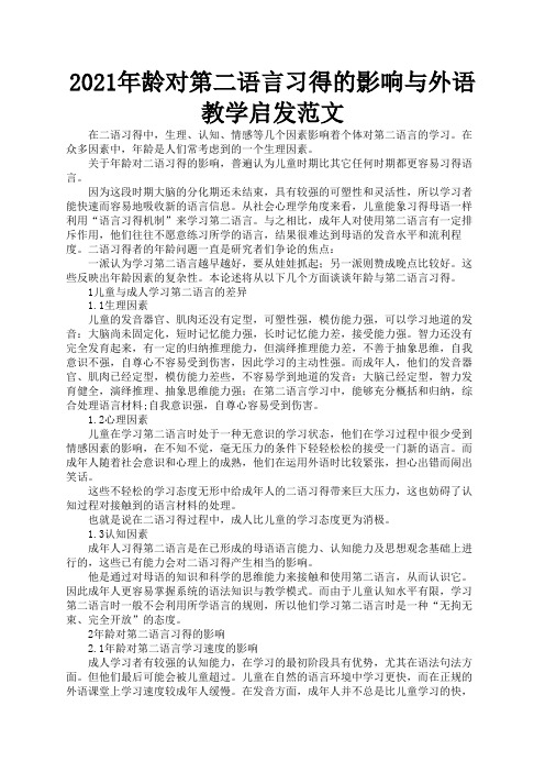 2021年龄对第二语言习得的影响与外语教学启发范文1