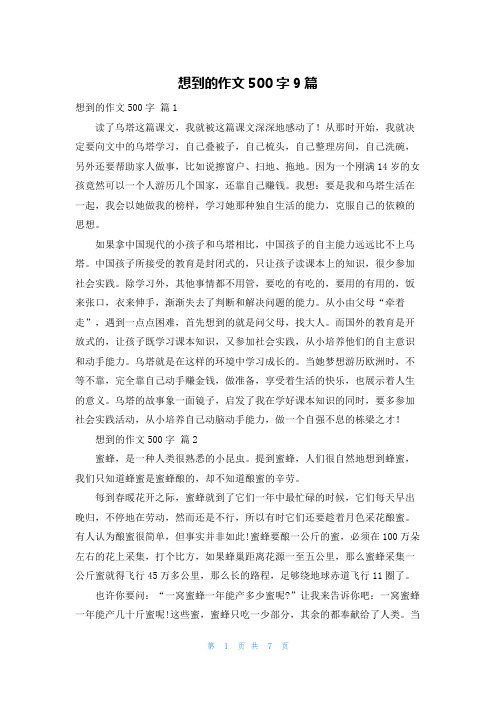 想到的作文500字9篇