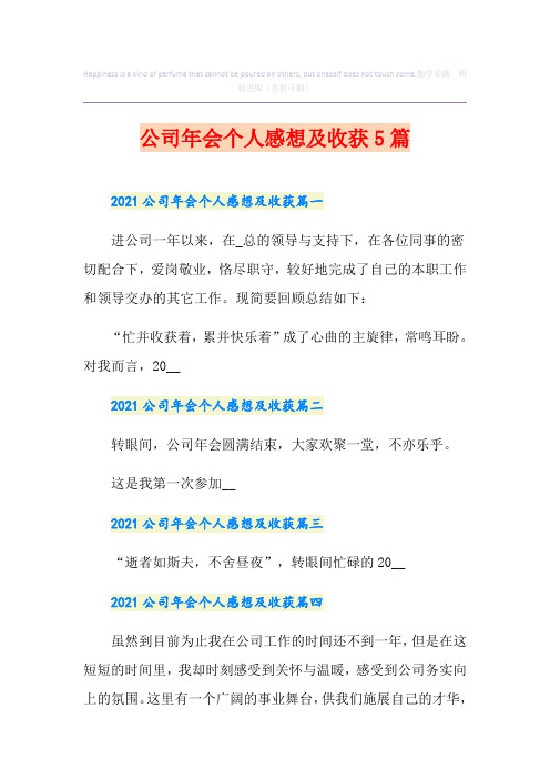 公司年会个人感想及收获5篇