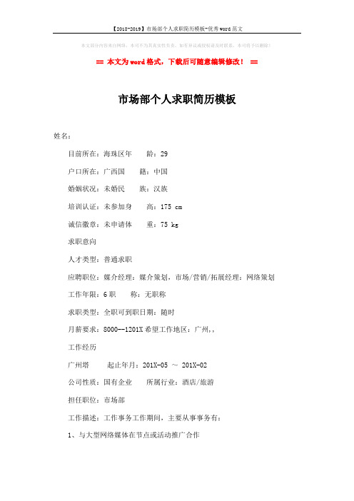 【2018-2019】市场部个人求职简历模板-优秀word范文 (4页)