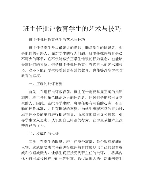 班主任批评教育学生的艺术与技巧