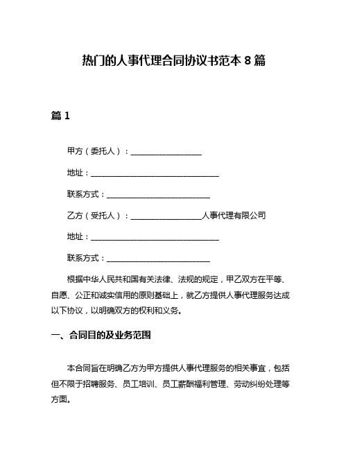 热门的人事代理合同协议书范本8篇