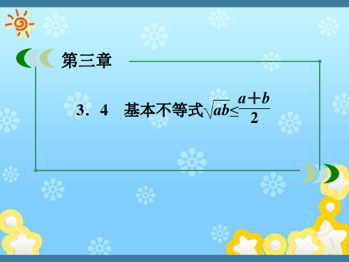 高中数学3-4-1算术平均数与几何平均数课件新人教A版必修