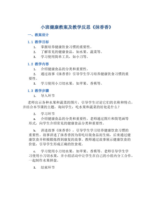 小班健康教案及教学反思《抹香香》