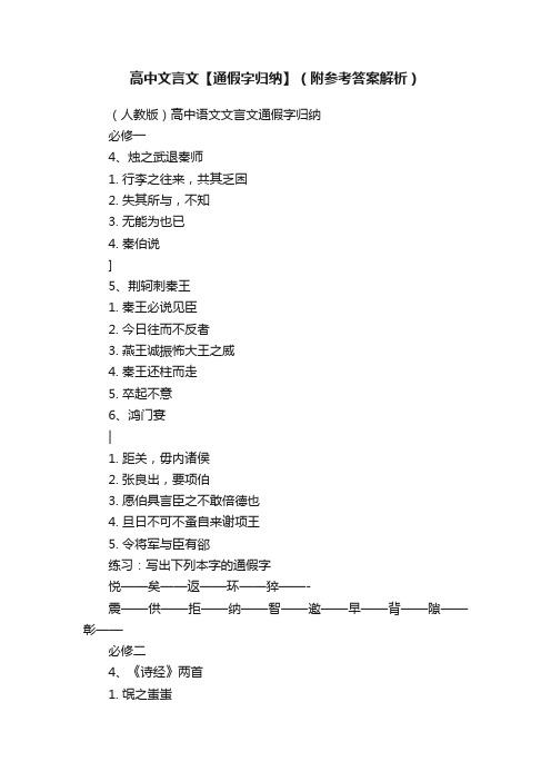 高中文言文【通假字归纳】（附参考答案解析）