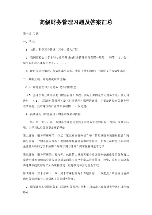 高级财务管理习题及答案汇总