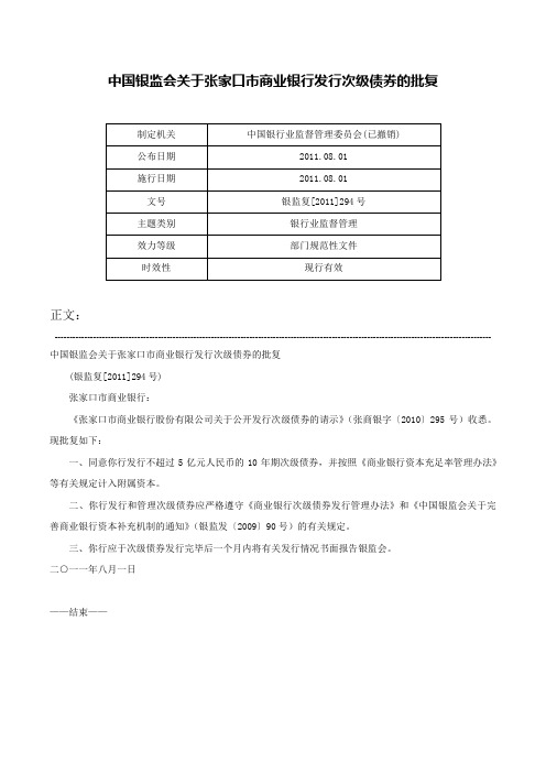 中国银监会关于张家口市商业银行发行次级债券的批复-银监复[2011]294号