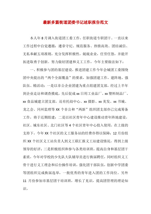 最新多篇街道团委书记述职报告范文