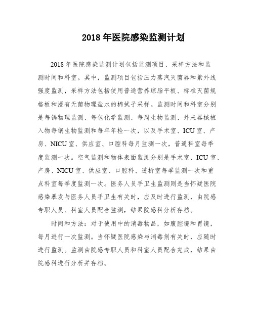 2018年医院感染监测计划