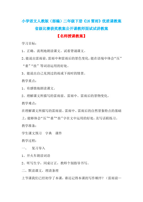 小学语文人教版(部编)二年级下册《16雷雨》优质课教案省级比赛获奖教案公开课教师面试试讲教案n018