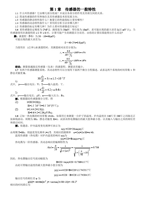 传感器原理及应用习题及答案