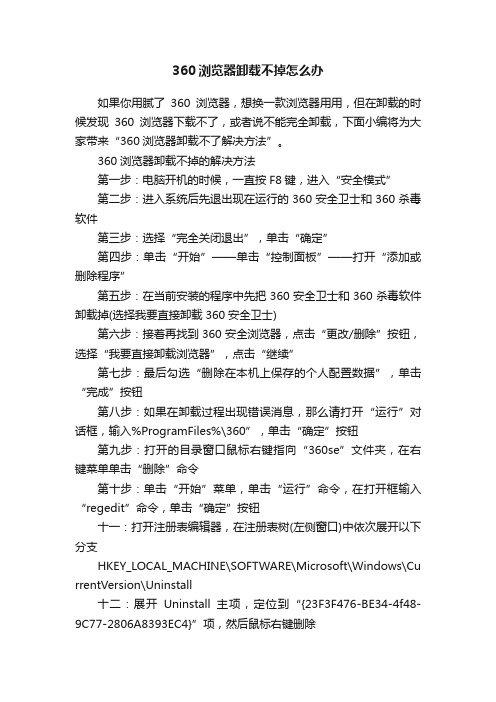 360浏览器卸载不掉怎么办