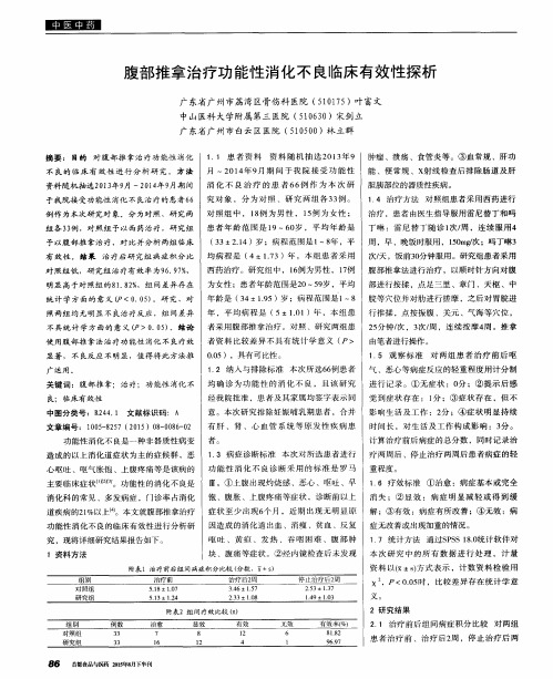腹部推拿治疗功能性消化不良临床有效性探析